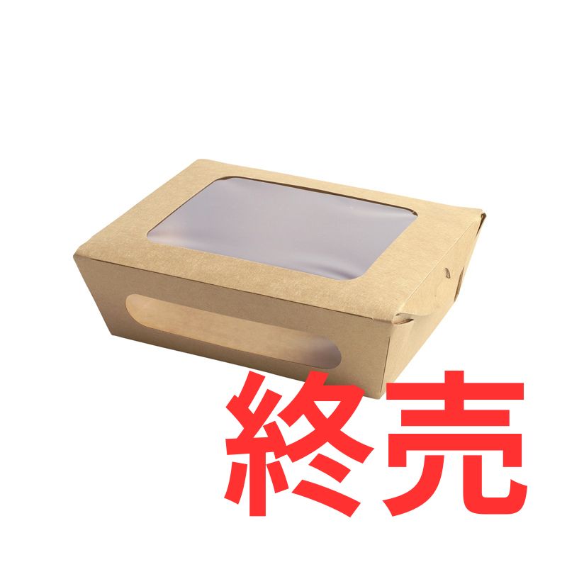 クラフト窓付フードボックス小は終売