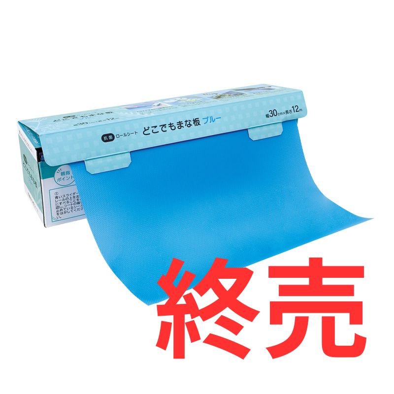 業務用抗菌どこでもまな板③0㎝幅×１2mは終売