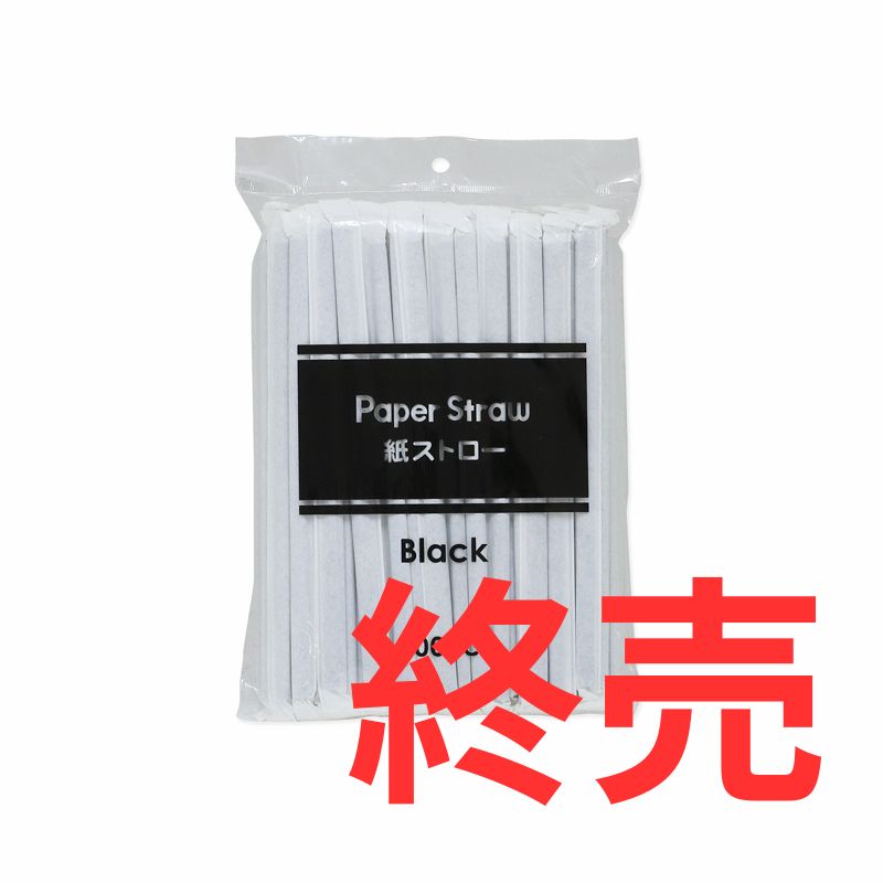 紙ストロー　紙個包装　黒