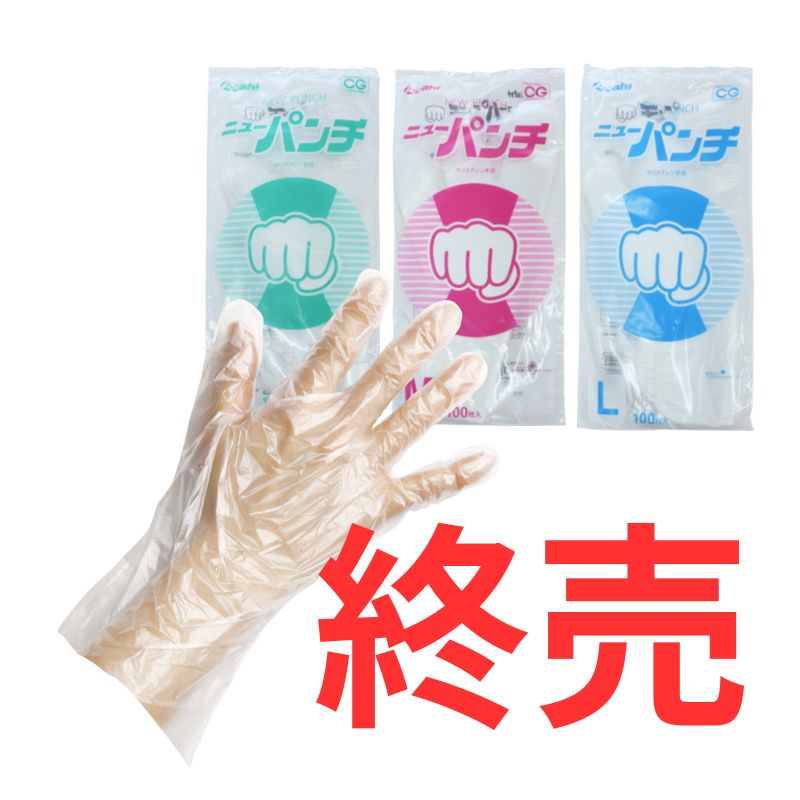 ニューパンチ袋入は終売