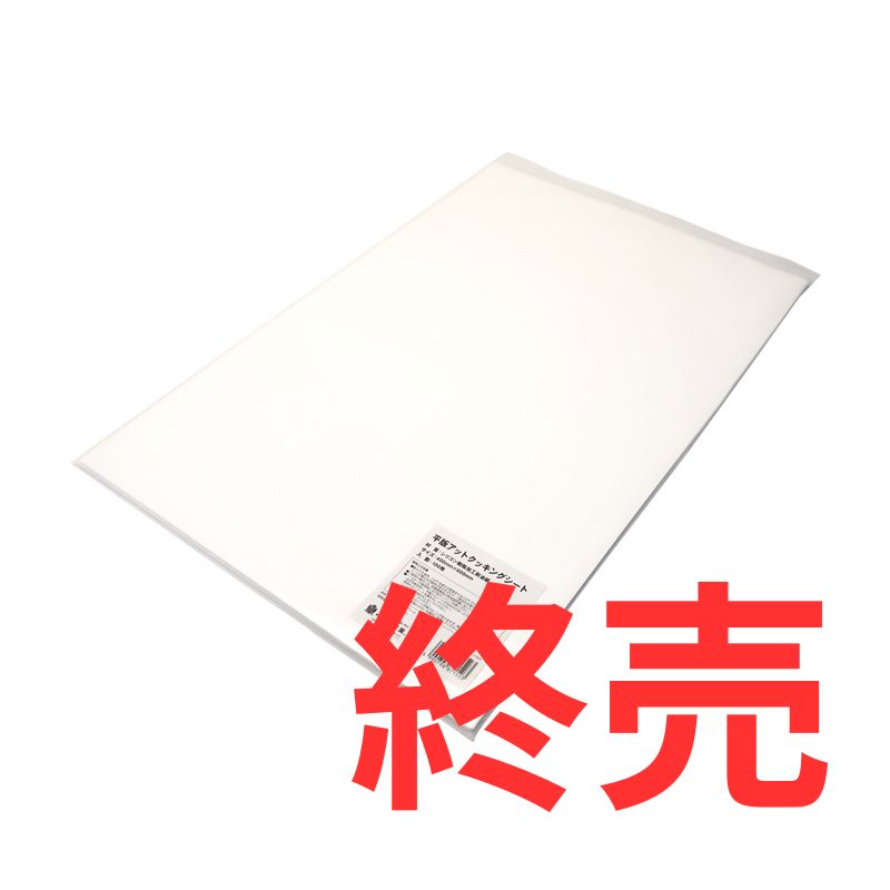 平判アットクッキングシート400×600mm(15袋入)は終売