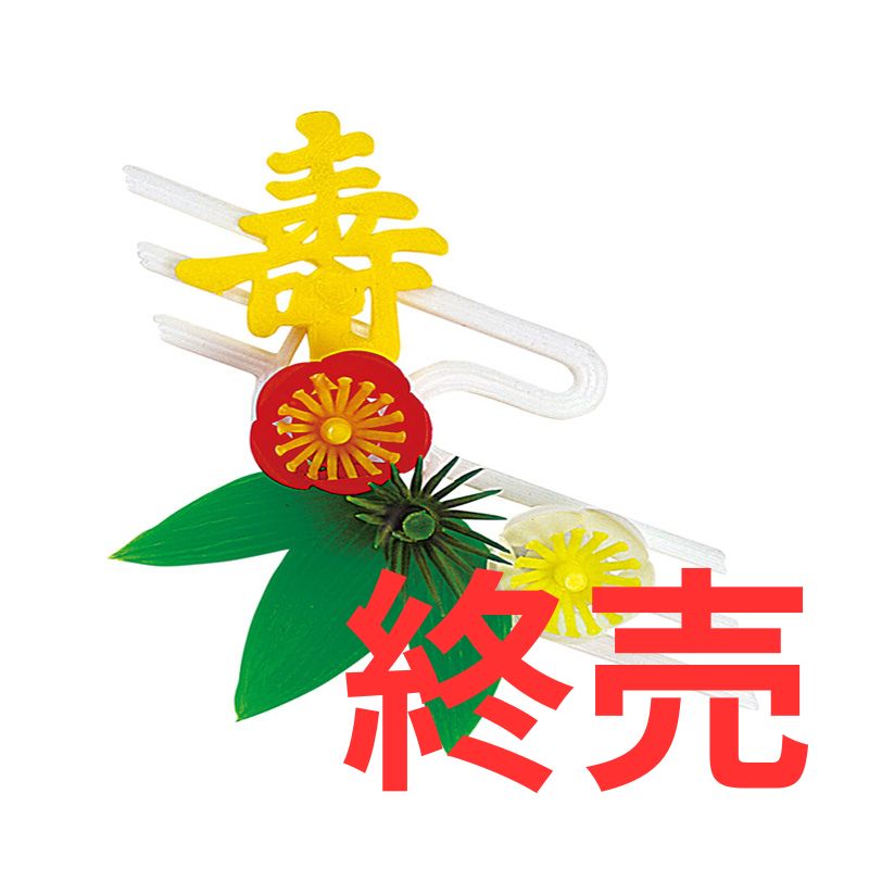 山水松竹梅Ｓ－２０は終売