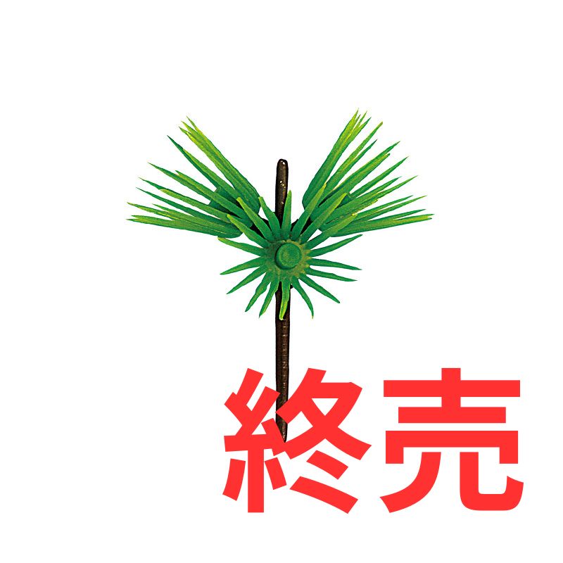枝松　小　M-1は終売