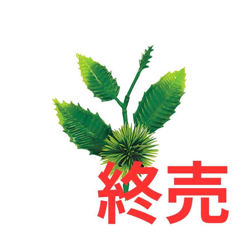造花くりグリーンは終売