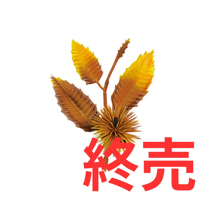 造花くり茶は終売