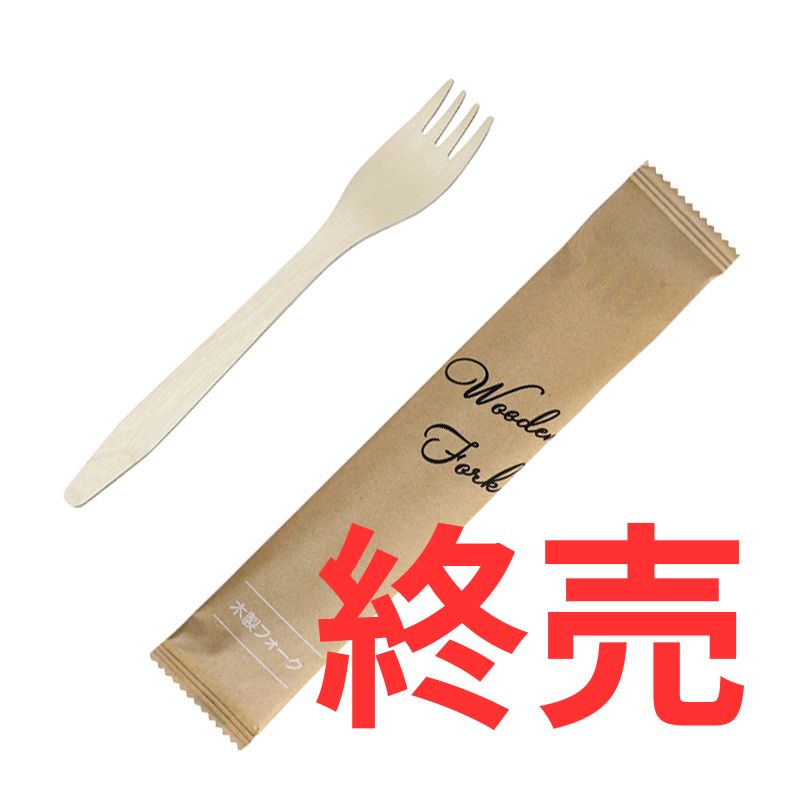 木製フォーク165