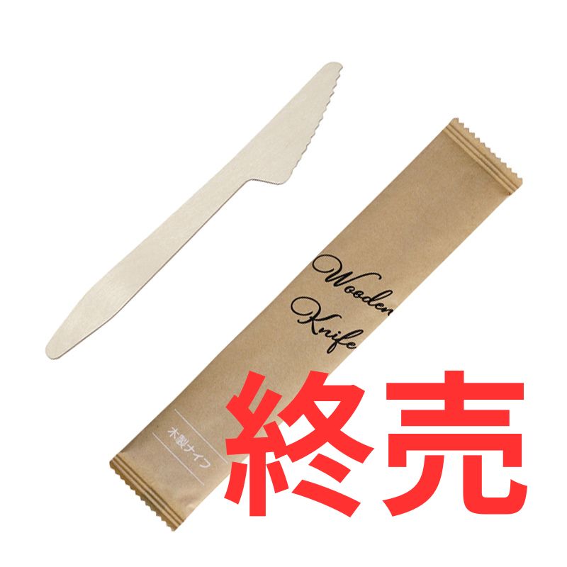 木製フォーク165は終売