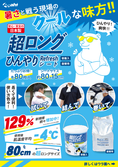 超ロングひんやりRefreshシート