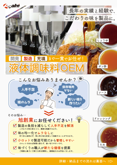液体調味料OEM